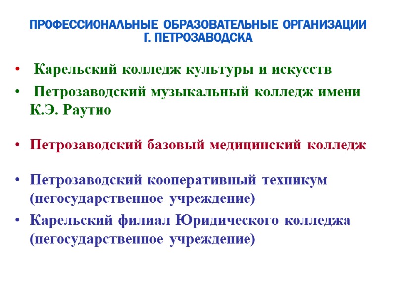 Профессиональные образовательные организации  г. Петрозаводска   Карельский колледж культуры и искусств 